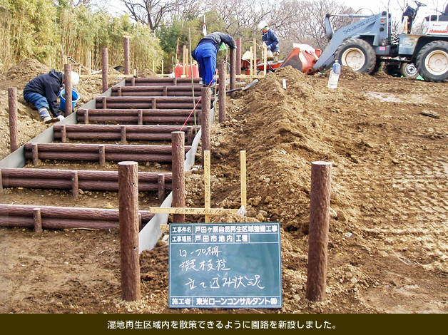 湿地再生区域内を散策できるように園路を新設しました。